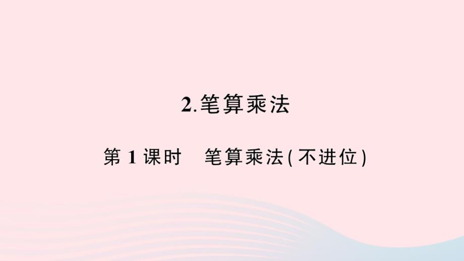 2023年三年级数学下册第4单元两位数乘两位数2笔算乘法第1课时笔算乘法(不进位)作业课件新人教版_第1页