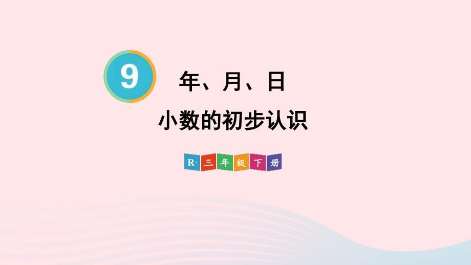 2023年三年级数学下册9总复习第2课时年月日小数的初步认识配套课件新人教版_第1页