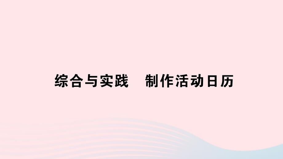 2023年三年级数学下册第6单元年月日综合与实践制作活动日历作业课件新人教版_第1页