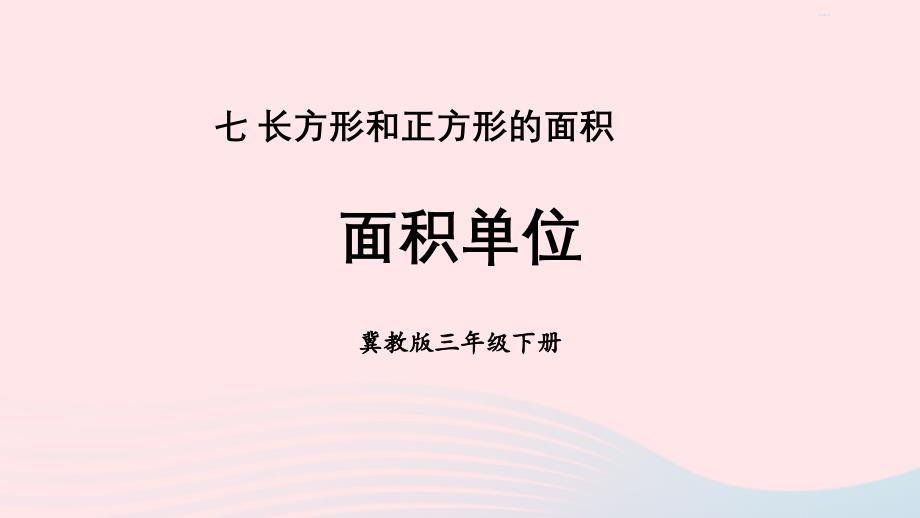 2023年三年级数学下册七长方形和正方形的面积1面积和面积单位第3课时面积单位课件冀教版_第1页