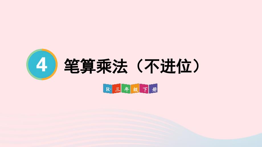 2023年三年级数学下册4两位数乘两位数2笔算乘法第1课时笔算乘法不进位配套课件新人教版_第1页