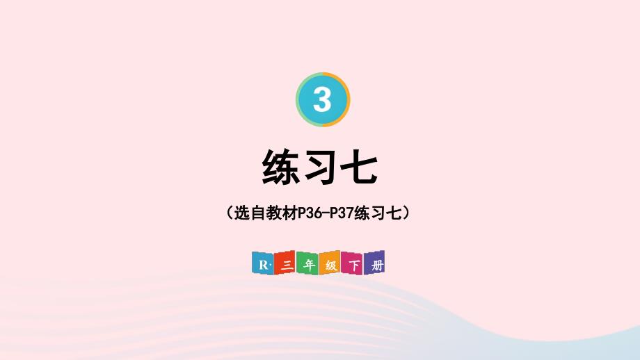 2023年三年级数学下册3复式统计表练习七配套课件新人教版_第1页