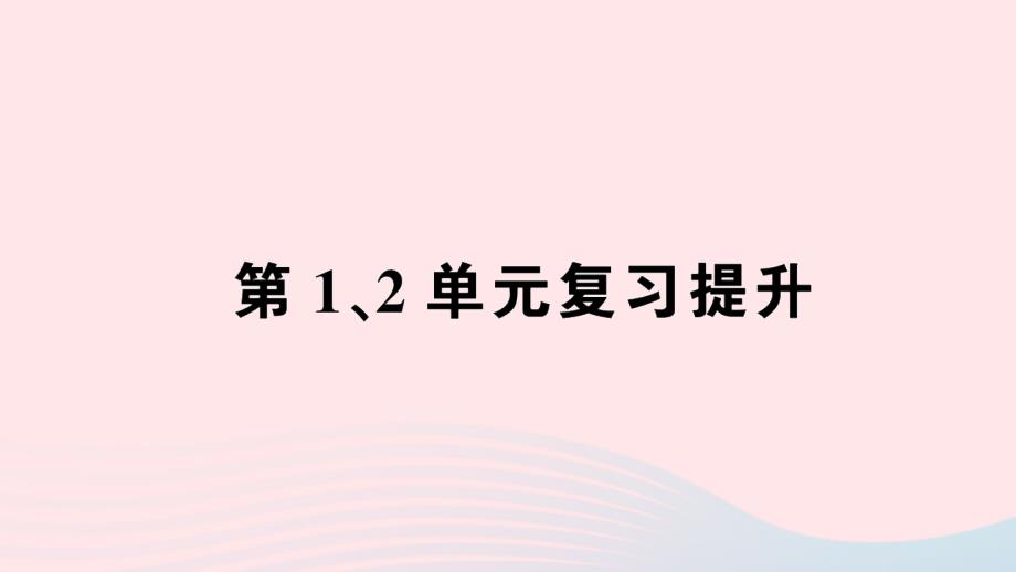 2023年三年级数学下册第12单元复习提升作业课件新人教版_第1页