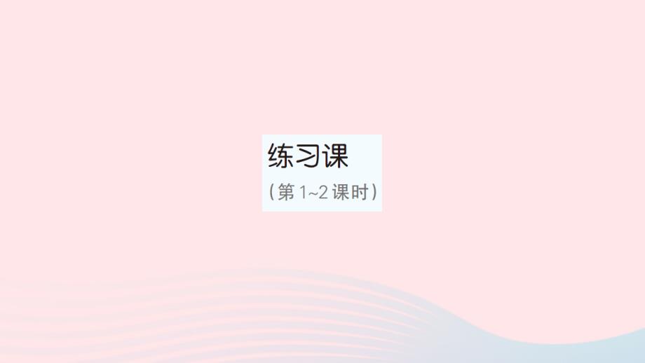 2023年三年级数学下册第7单元小数的初步认识练习课第1_2课时作业课件新人教版_第1页