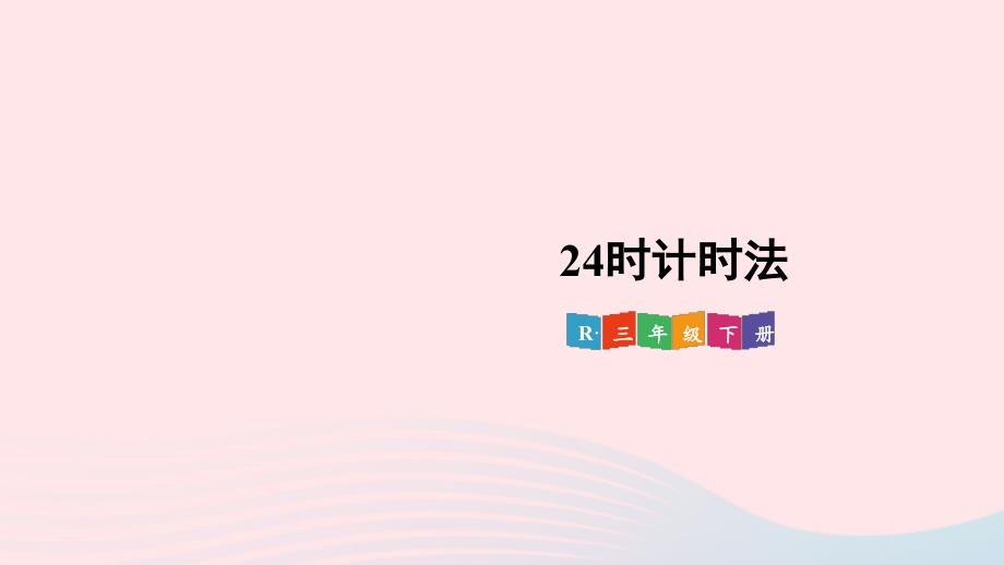 2023年三年级数学下册6年月日第3课时24时计时法配套课件新人教版_第1页