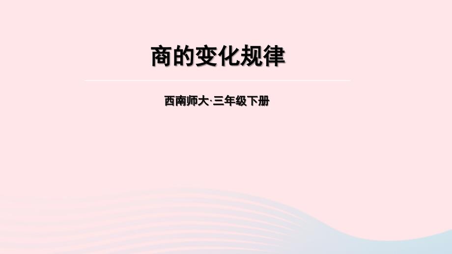 2023年三年级数学下册3三位数除以一位数的除法1三位数除以一位数第5课时商的变化规律课件西师大版_第1页