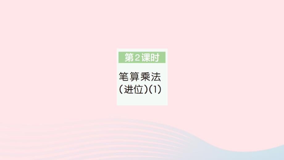 2023年三年级数学下册第4单元两位数乘两位数2笔算乘法第2课时笔算乘法进位1作业课件新人教版_第1页