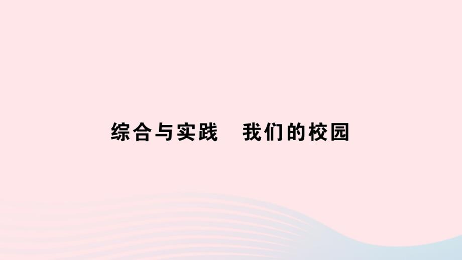 2023年三年级数学下册第8单元数学广角___搭配(二)综合与实践我们的校园作业课件新人教版_第1页