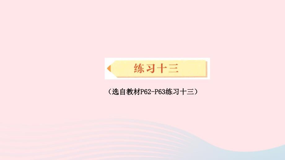 2023年三年级数学下册5面积练习十三配套课件新人教版_第1页