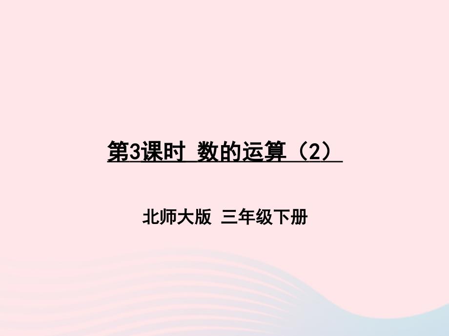 2023年三年级数学下册总复习第3课时数的运算2作业课件北师大版_第1页