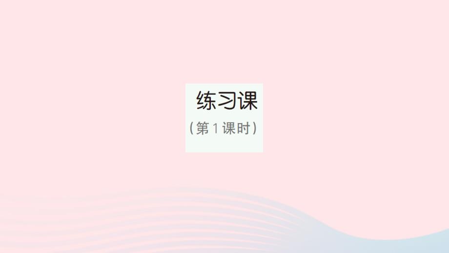 2023年三年级数学下册第4单元两位数乘两位数2笔算乘法练习课第1课时作业课件新人教版_第1页