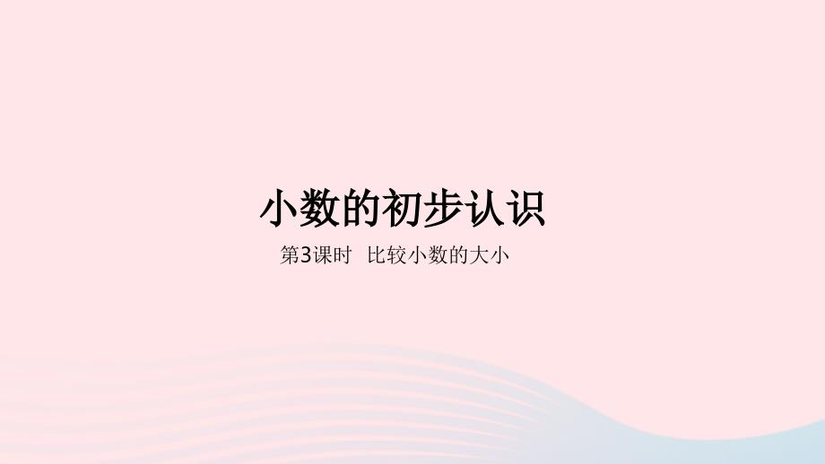 2023年三年级数学下册6小数的初步认识第3课时比较小数的大小教学课件冀教版_第1页