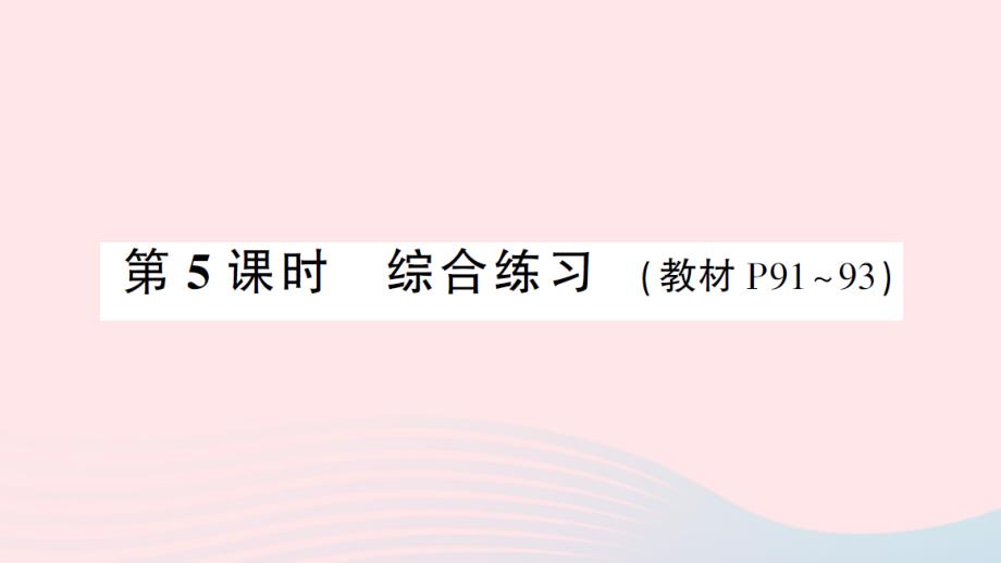 2023年三年级数学下册7小数的初步认识第5课时综合练习作业课件新人教版_第1页