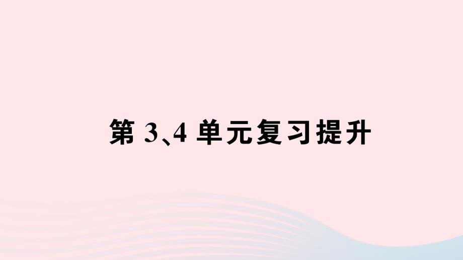 2023年三年级数学下册第34单元复习提升作业课件新人教版_第1页