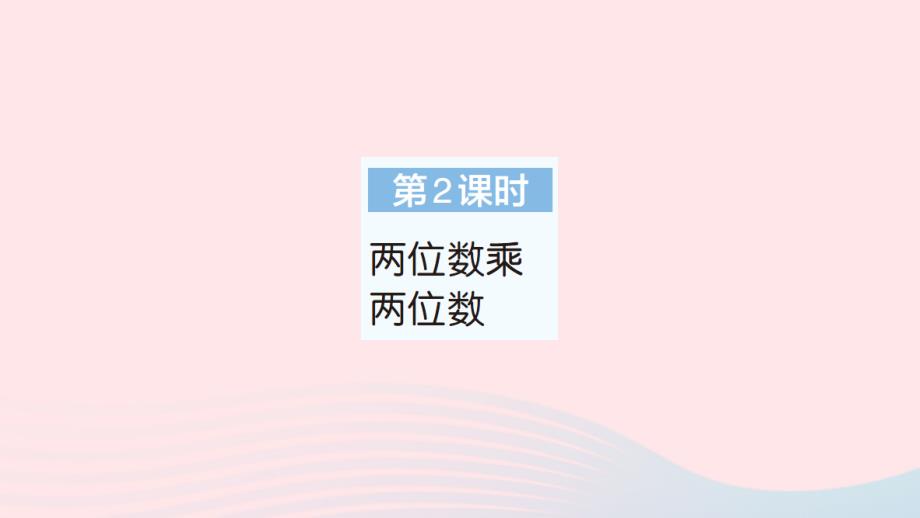 2023年三年级数学下册第9单元总复习第2课时两位数乘两位数作业课件新人教版_第1页