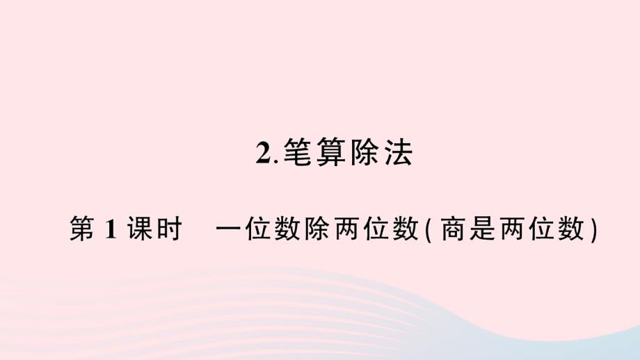 2023年三年级数学下册第2单元除数是一位数的除法2笔算除法第1课时一位数除两位数(商是两位数)作业课件新人教版_第1页