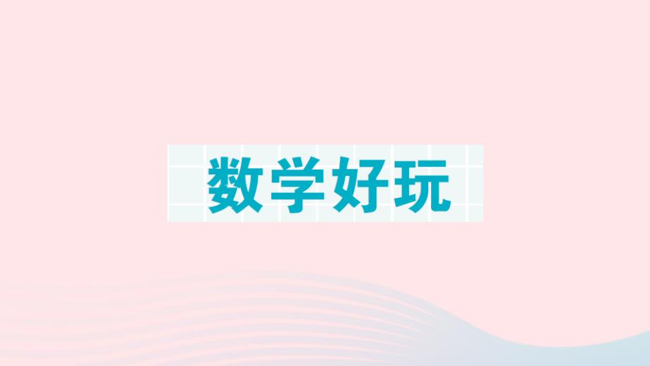 2023年三年级数学下册第一轮单元滚动复习第10天数学好玩作业课件北师大版_第1页