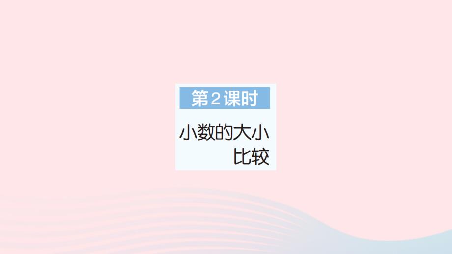 2023年三年级数学下册第7单元小数的初步认识第2课时小数的大小比较作业课件新人教版_第1页