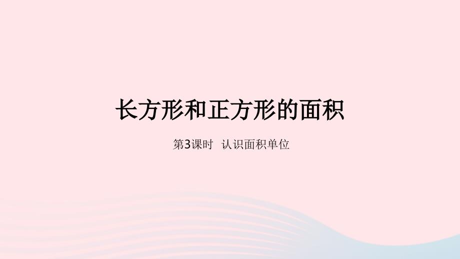 2023年三年级数学下册7长方形和正方形的面积第3课时认识面积单位教学课件冀教版_第1页