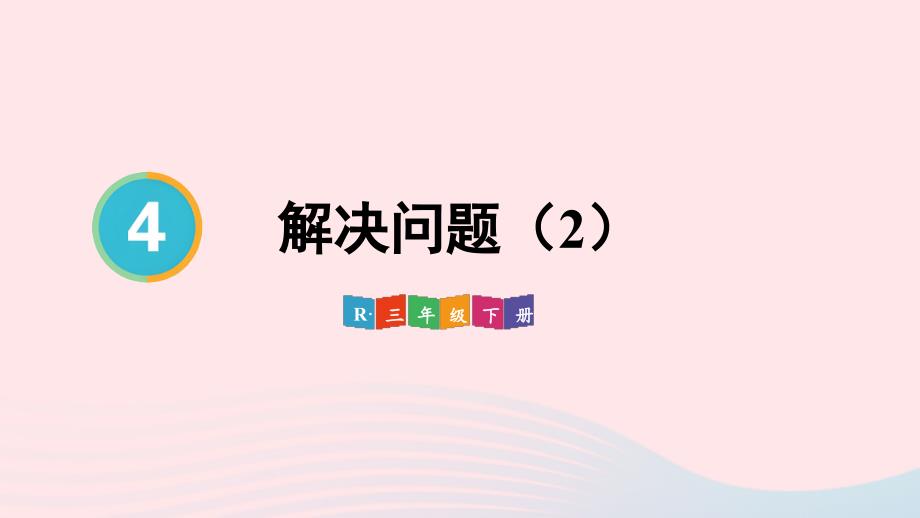 2023年三年级数学下册4两位数乘两位数2笔算乘法第4课时解决问题2配套课件新人教版_第1页