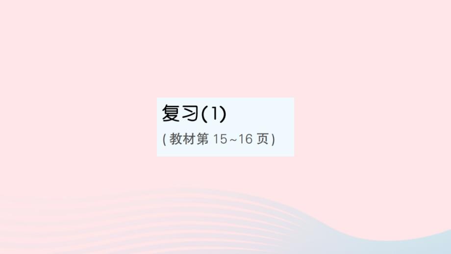 2023年三年级数学下册第一单元两位数乘两位数复习1作业课件苏教版_第1页