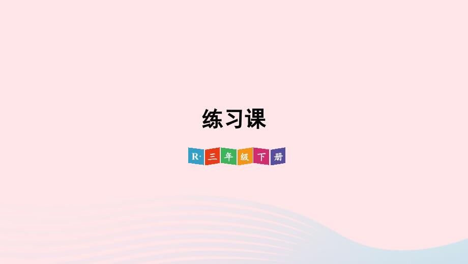 2023年三年级数学下册5面积练习课练习十四配套课件新人教版_第1页