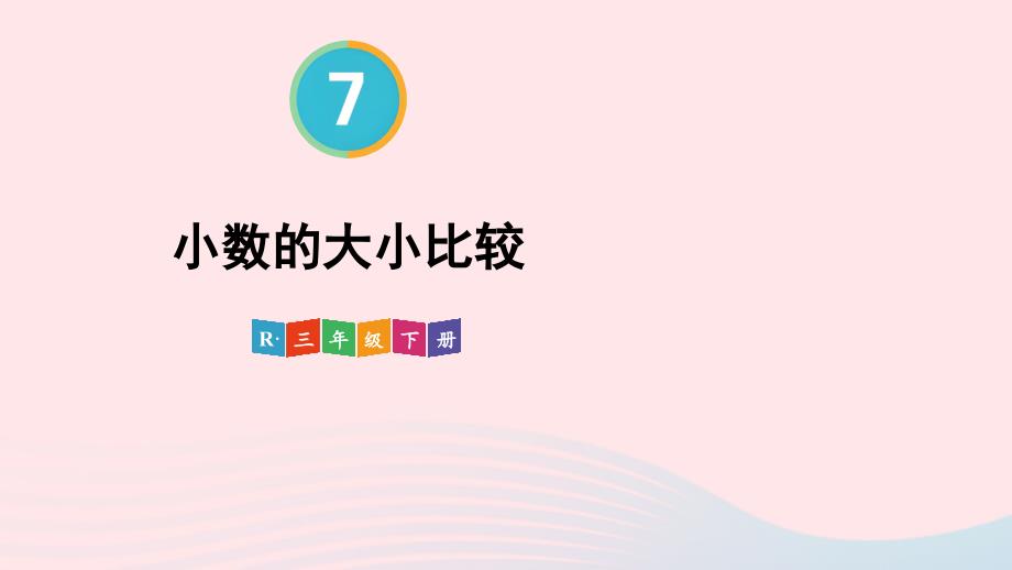 2023年三年级数学下册7小数的初步认识第2课时小数的大小比较配套课件新人教版_第1页