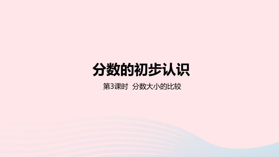 2023年三年级数学下册8分数的初步认识第3课时分数大小的比较教学课件冀教版_第1页