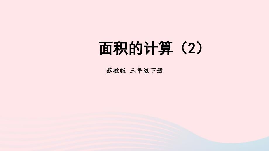 2023年三年级数学下册6长方形和正方形的面积第4课时面积的计算2课件苏教版_第1页