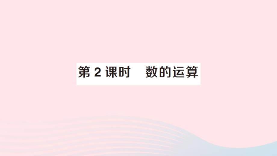 2023年三年级数学下册总复习专题一数与代数第2课时数的运算作业课件北师大版_第1页