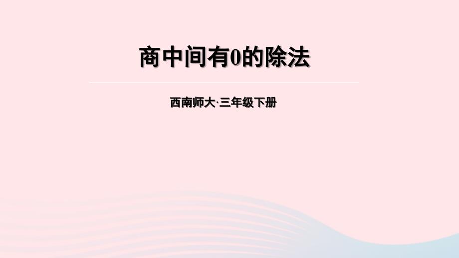 2023年三年级数学下册3三位数除以一位数的除法1三位数除以一位数第4课时商中间有0的除法课件西师大版_第1页