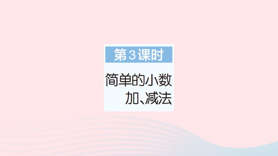 2023年三年级数学下册第7单元小数的初步认识第3课时简单的小数加减法作业课件新人教版_第1页