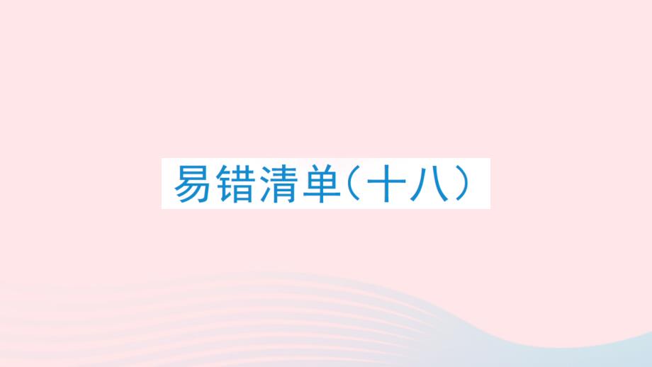 2023年三年级数学下册易错清单十八作业课件北师大版_第1页