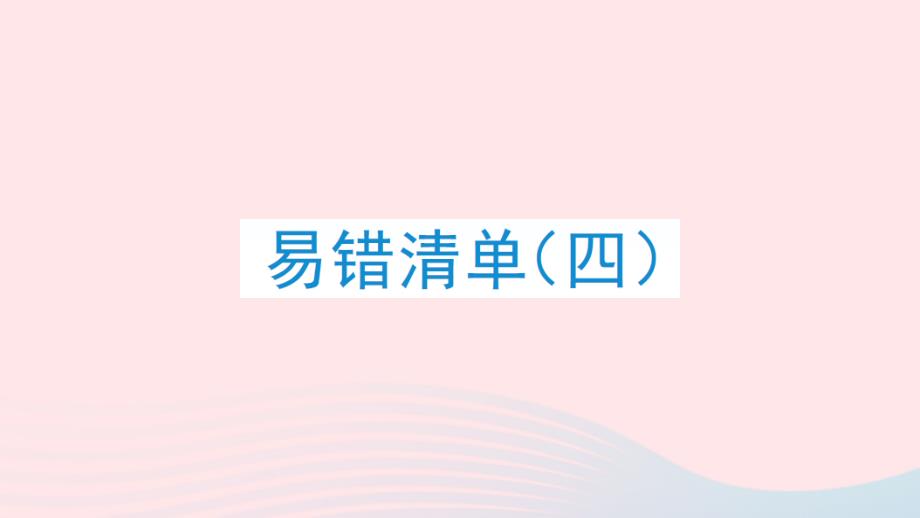 2023年三年级数学下册易错清单四作业课件北师大版_第1页