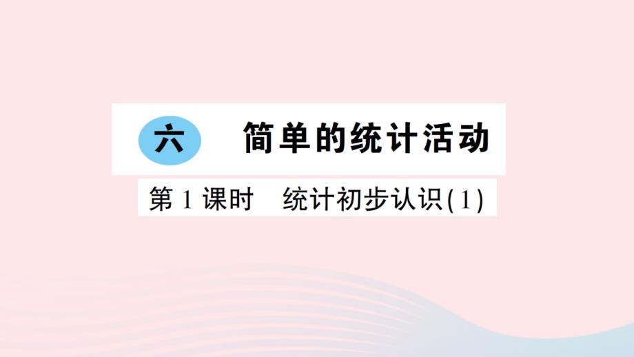 2023年三年级数学下册六简单的统计活动第1课时统计初步认识1作业课件西师大版_第1页