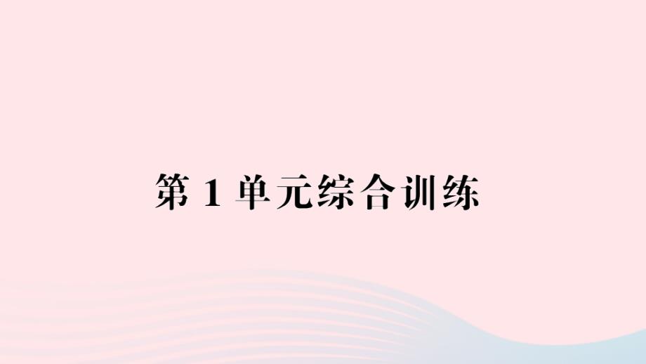 2023年三年级数学下册第1单元位置与方向(一)单元综合训练作业课件新人教版_第1页