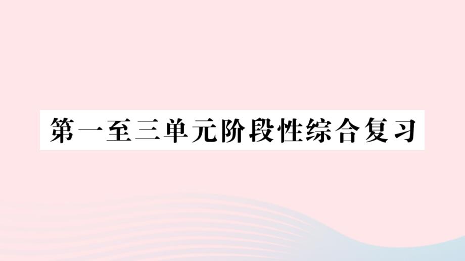 2023年三年级数学下册第一至三单元阶段性综合复习作业课件西师大版_第1页