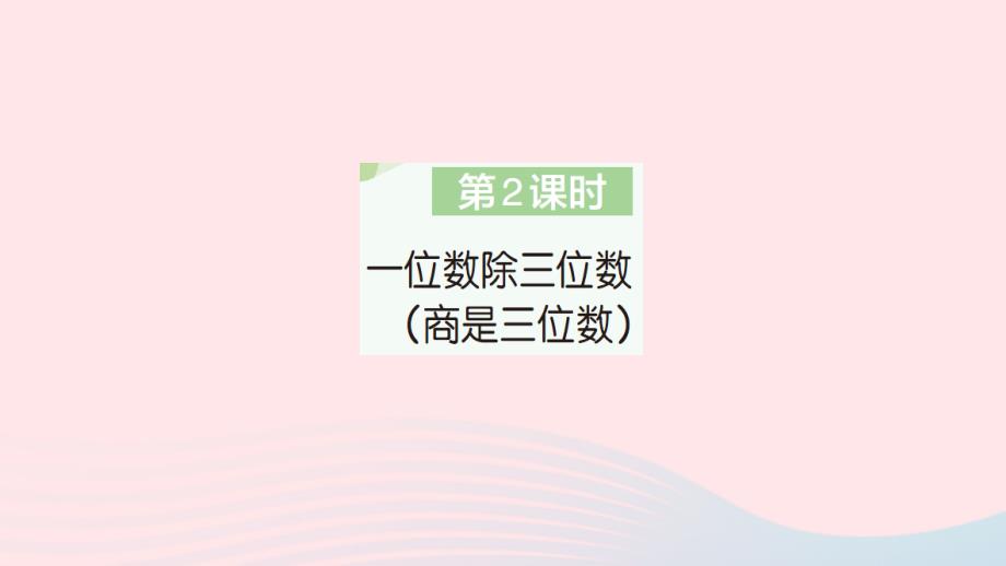 2023年三年级数学下册第2单元除数是一位数的除法2笔算除法第2课时一位数除三位数商是三位数作业课件新人教版_第1页