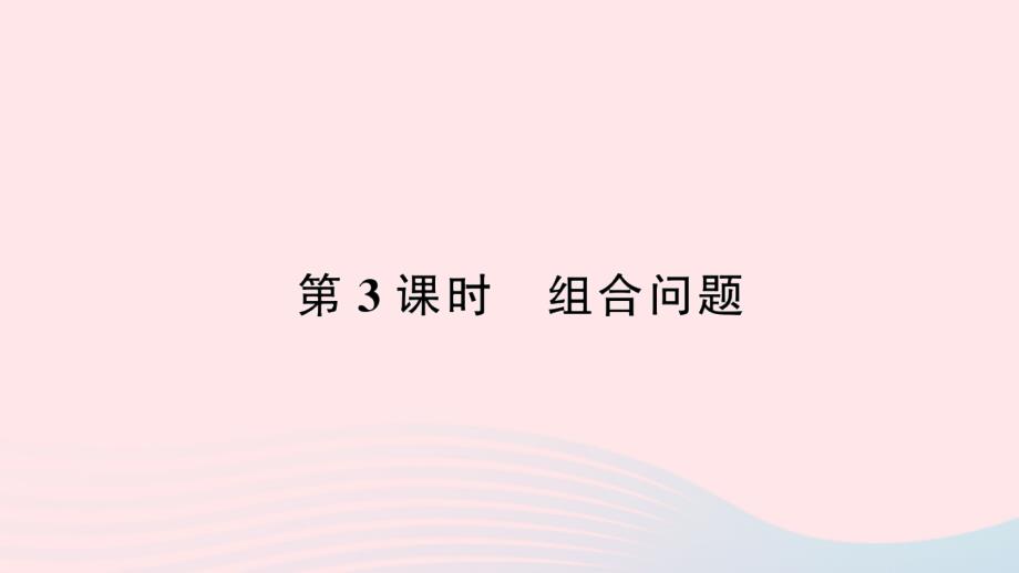 2023年三年级数学下册第8单元数学广角___搭配(二)第3课时组合问题作业课件新人教版_第1页