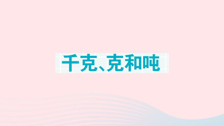 2023年三年级数学下册第一轮单元滚动复习第7天千克克和吨作业课件北师大版_第1页