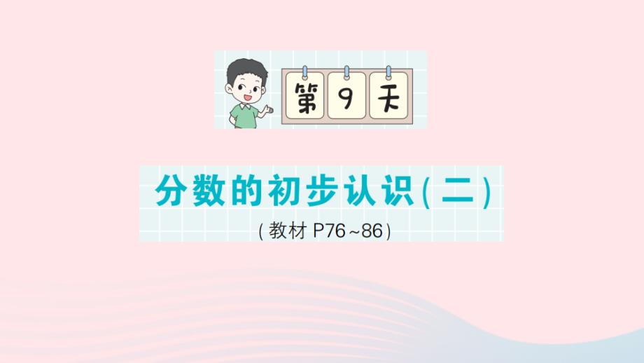 2023年三年级数学下册第一轮单元滚动复习第9天分数的初步认识(二)作业课件苏教版_第1页