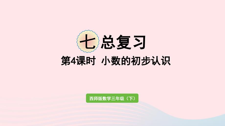 2023年三年级数学下册七总复习第4课时小数的初步认识作业课件西师大版_第1页