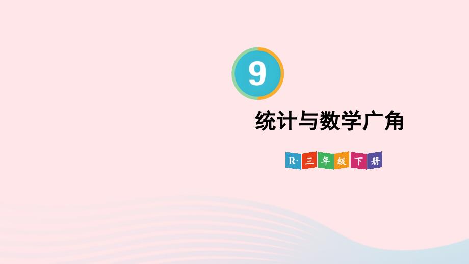 2023年三年级数学下册9总复习第4课时统计与数学广角配套课件新人教版_第1页