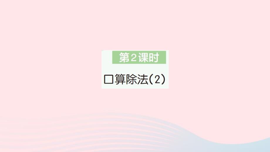 2023年三年级数学下册第2单元除数是一位数的除法1口算除法第2课时口算除法2作业课件新人教版_第1页