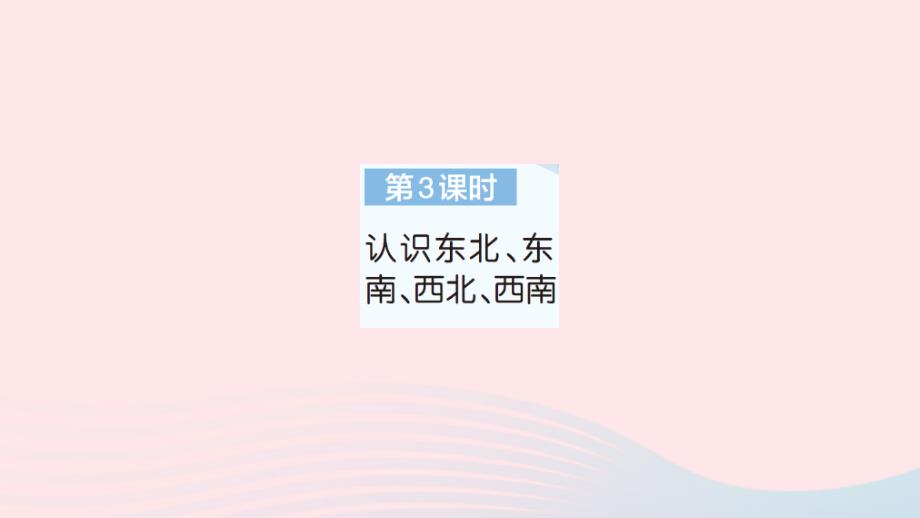 2023年三年级数学下册第1单元位置与方向一第3课时认识东北东南西北西南作业课件新人教版_第1页