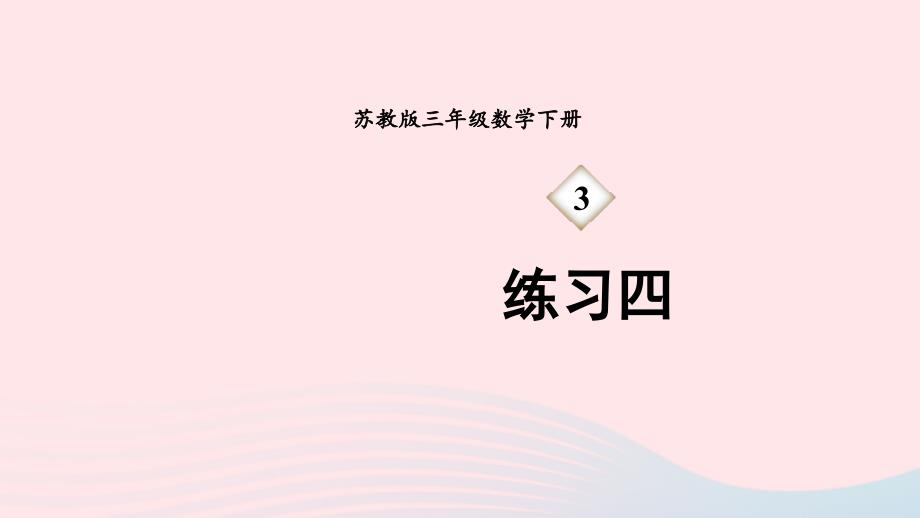 2023年三年级数学下册3解决问题的策略练习四课件苏教版_第1页