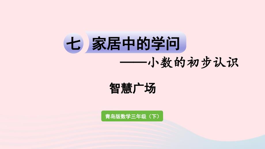 2023年三年级数学下册七家居中的学问__小数的初步认识智慧广场作业课件青岛版六三制_第1页