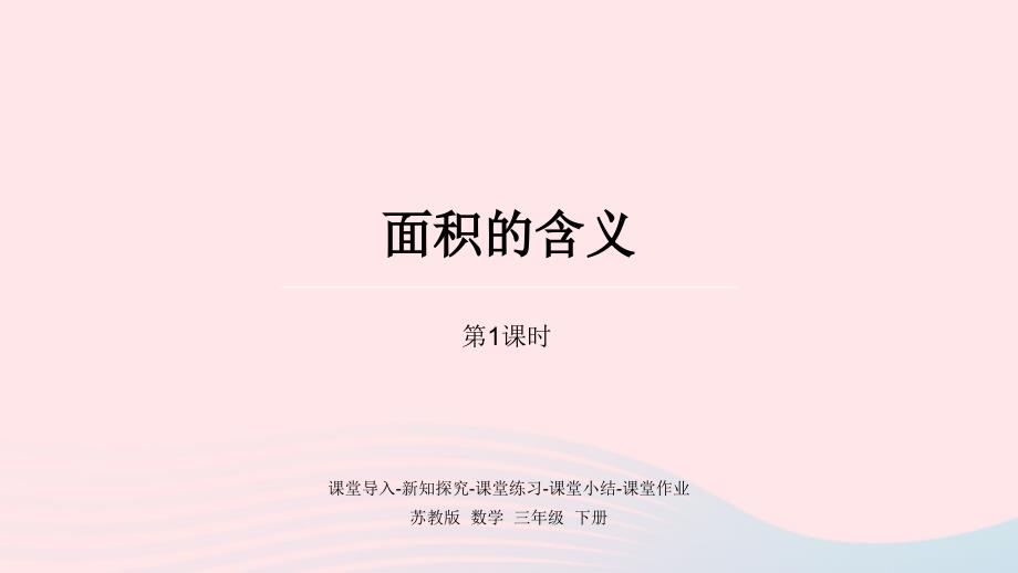 2023年三年级数学下册六长方形和正方形的面积第1课时面积的含义课件苏教版_第1页