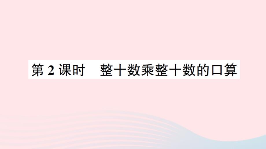 2023年三年级数学下册一两位数乘两位数的乘法1两位数乘两位数第2课时整十数乘整十数的口算作业课件西师大版_第1页