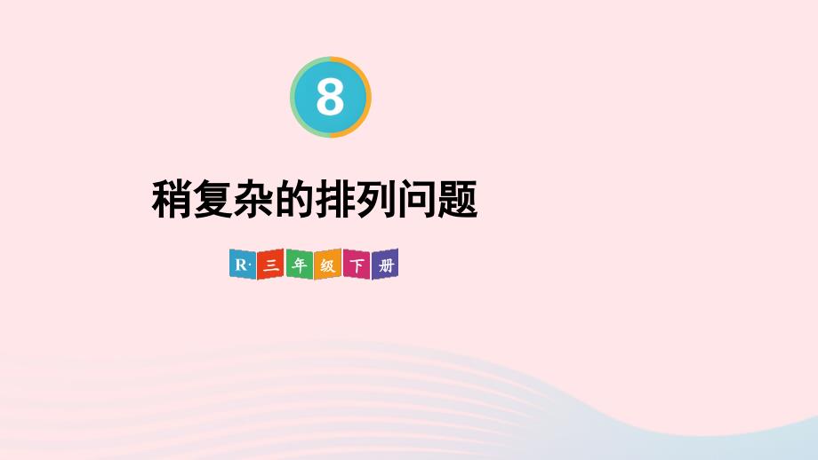 2023年三年级数学下册8数学广角__搭配二第1课时稍复杂的排列问题配套课件新人教版_第1页